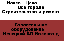 Навес › Цена ­ 26 300 - Все города Строительство и ремонт » Строительное оборудование   . Ненецкий АО,Волонга д.